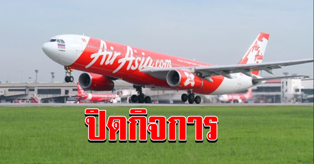 แบกภาระไม่ไหว แอร์เอเชีย ประกาศยุติกิจการ ในญี่ปุ่นอย่างเป็นทางการ