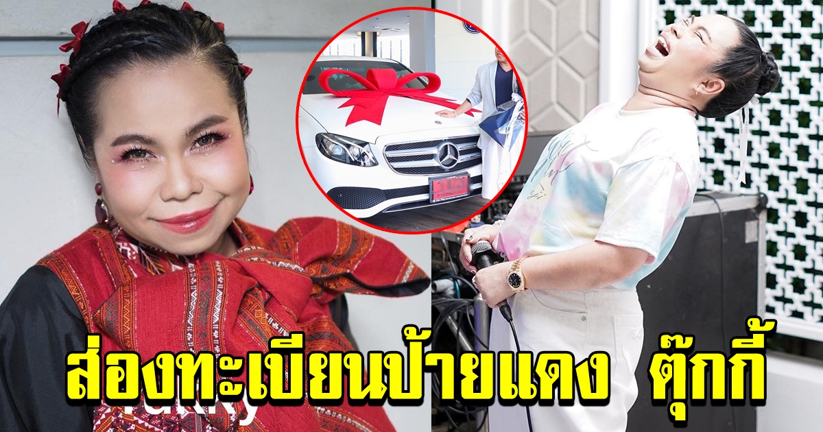 ตุ๊กกี้ ถอย benz ป้ายแดง