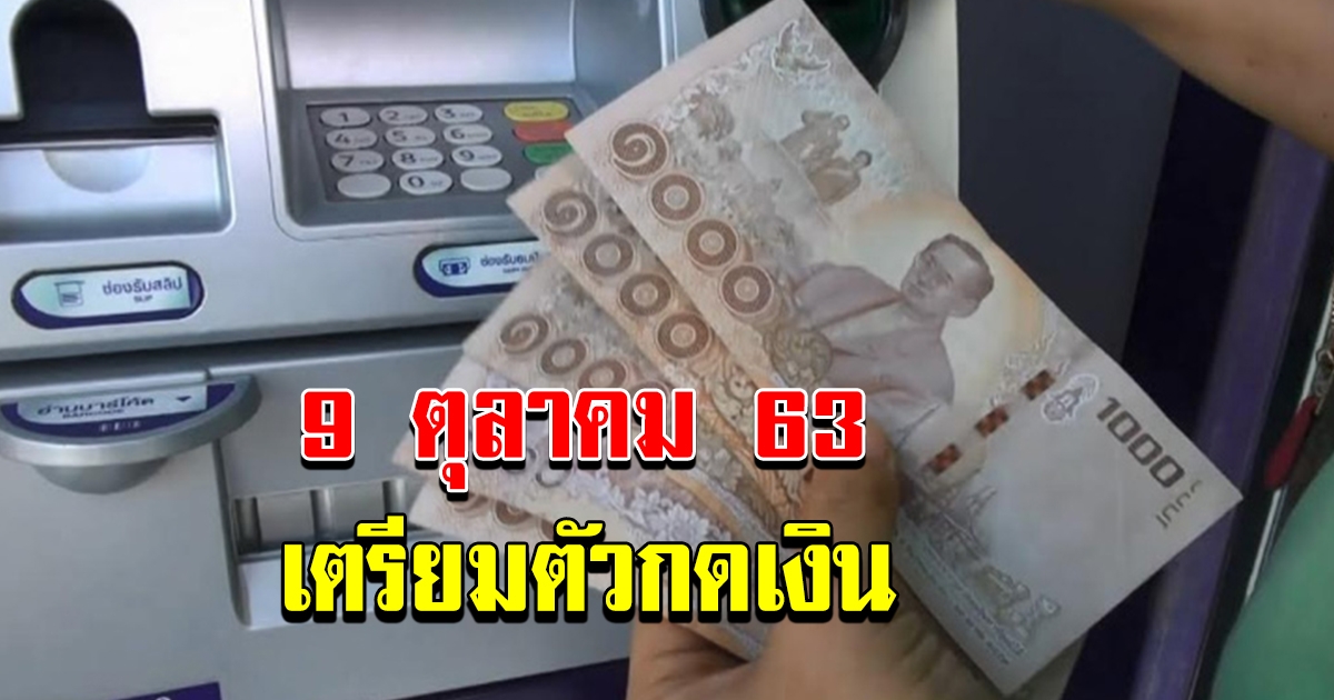 9 ตุลาคม 63 สามกลุ่มเตรียมตัวรับเงิน