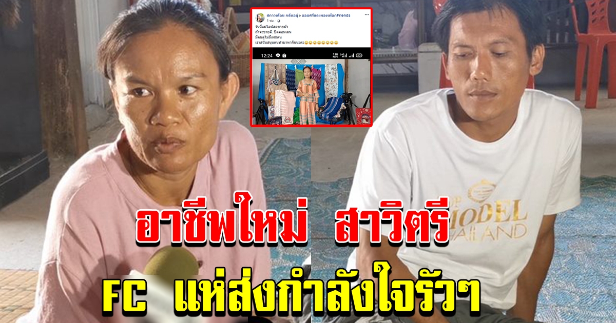 อาชีพใหม่ สาวิตรี แฟนคลับแห่ให้กำลังใจเพียบ