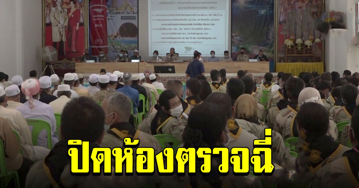 ไม่ทันตั้งตัว นายอำเภอเบตงทำเซอร์ไพรส์ สั่งปิดห้องตรวจฉี่ผู้นำท้องถิ่นโดยไม่แจ้งล่วงหน้า