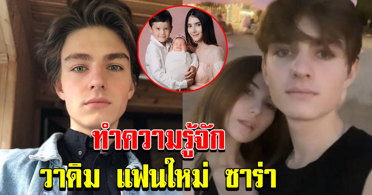 ทำความรู้จัก วาดิม แฟนใหม่ ซาร่า