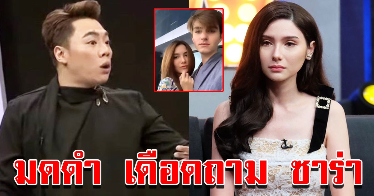 มดดำ เดือดถาม ซาร่า เอาเงินสามีเก่าไปเลี้ยงสามีใหม่ ผู้ชายหนี อันฟอลไอจี