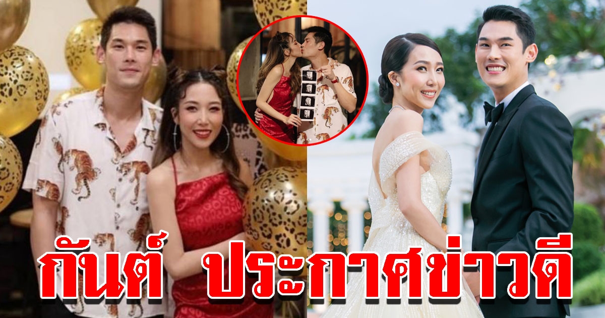 กันต์ กันตถาวร ประกาศข่าวดี พลอย มีเบบี๋ตัวน้อยแล้ว