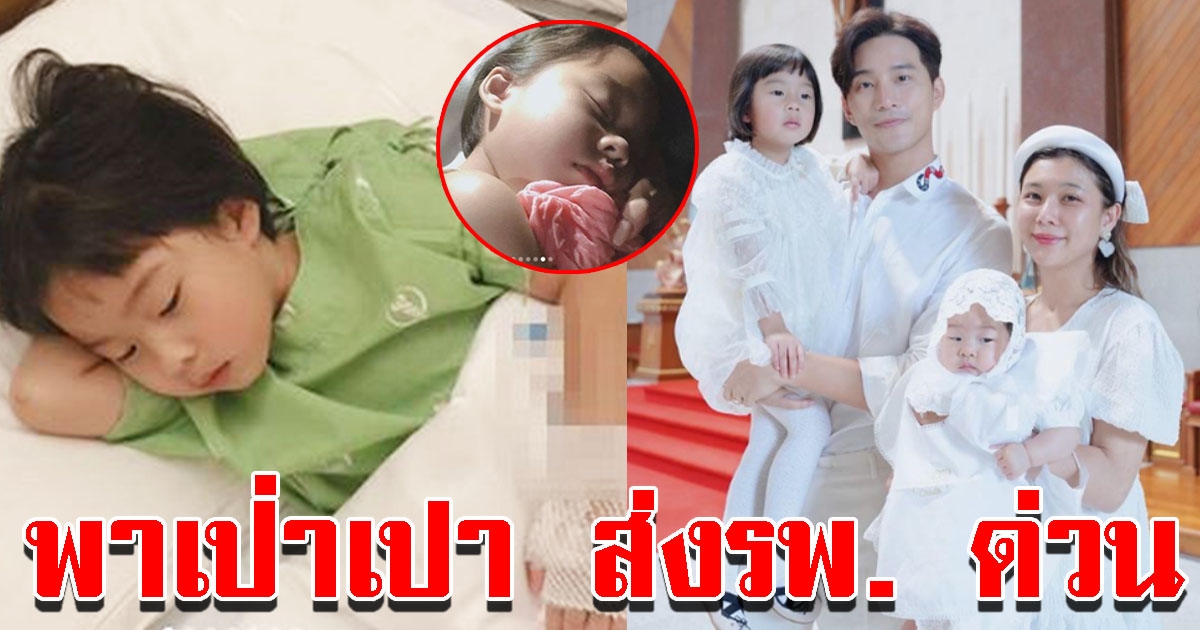 กุ๊บกิ๊บ ใจไม่ดี พาน้องเป่าเปา ส่งโรงบาลด่วน