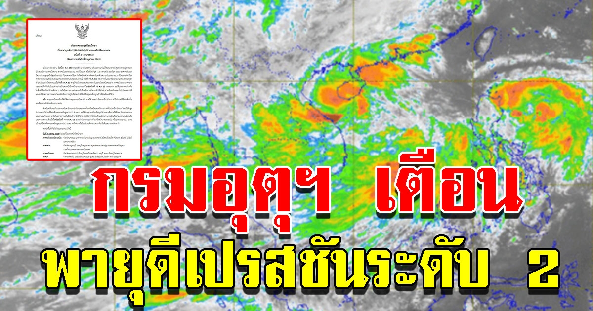 กรมอุตุฯประกาศเตือน พายุดีเปรสชันระดับ 2
