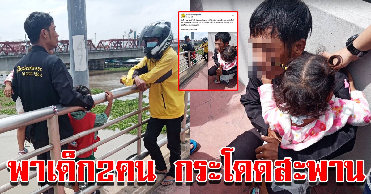 ชายพาเด็กน้อย 2 คน ยืนริมสะพานพระราม7 หวังจะกระโดด