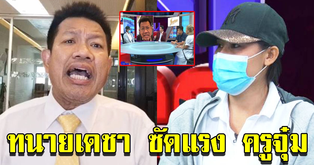 ทนายเดชา ซัด ครูจุ๋ม กลางรายการ โกหกสังคม ขู่รอหมายศาลได้เลย