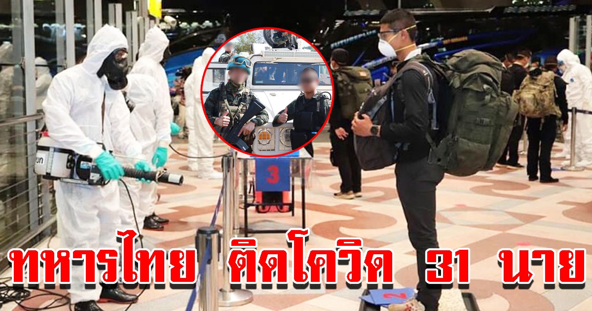 ทหารไทยชุดแรกกลับจาก ซูดานใต้ พบติดโควิดแล้ว 31 นาย