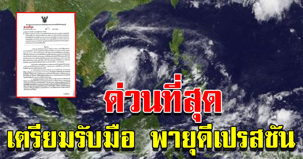 ด่วนที่สุด ผู้ว่าฯ กาญจน์สั่ง 14 หน่วย เตรียมรับมือพายุดีเปรสชัน
