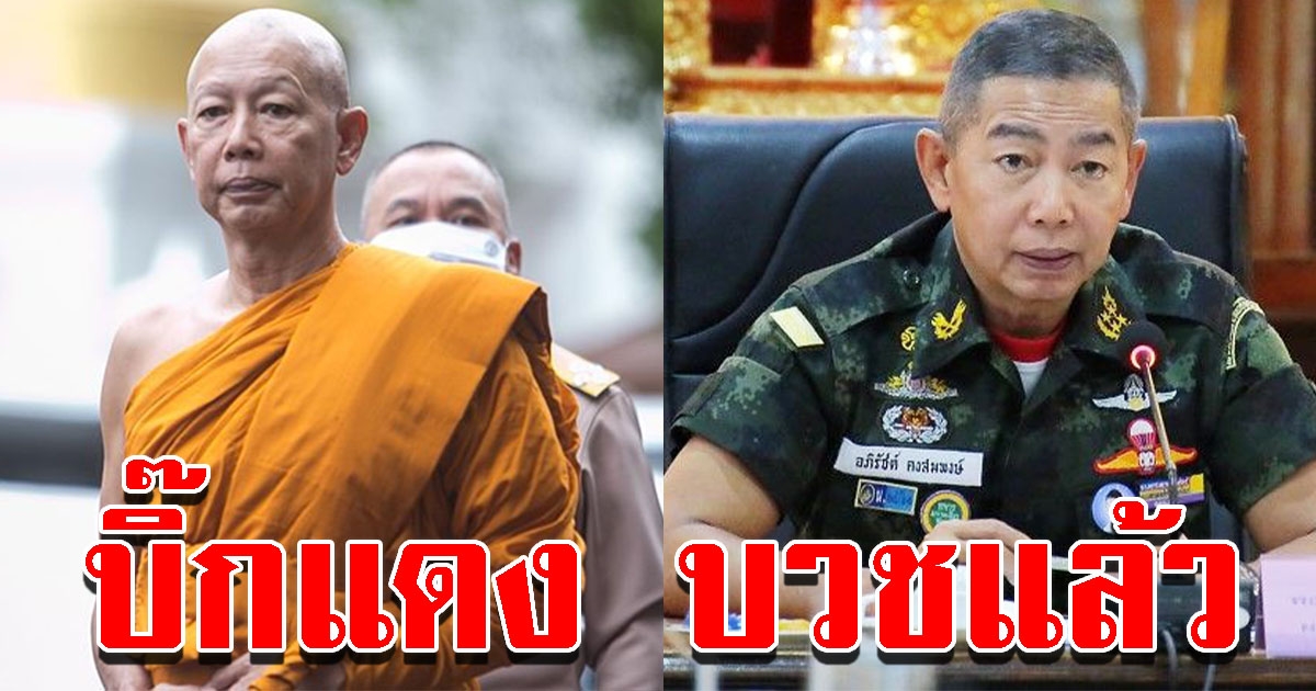 บิ๊กแดง บวชพระเข้าสู่ทางธรรมแล้ว