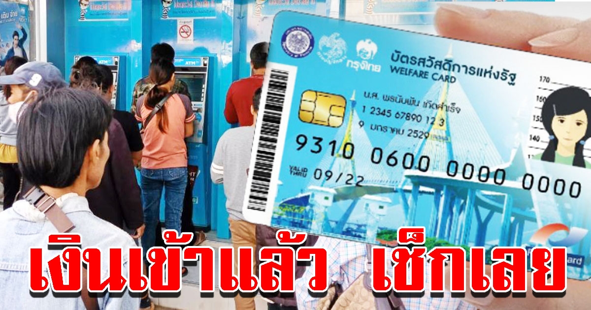 วันนี้ ผู้ถือบัตรคนจน เงินเข้าแล้ว พร้อมวิธีเช็กง่ายๆ