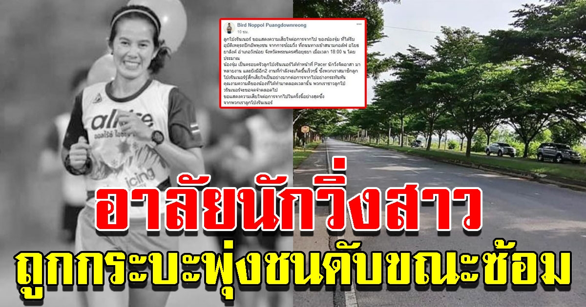 สุดเศร้า สาวนักวิ่งจิตอาสา ถูกกระบะพุ่งชนดับขณะฝึกซ้อม