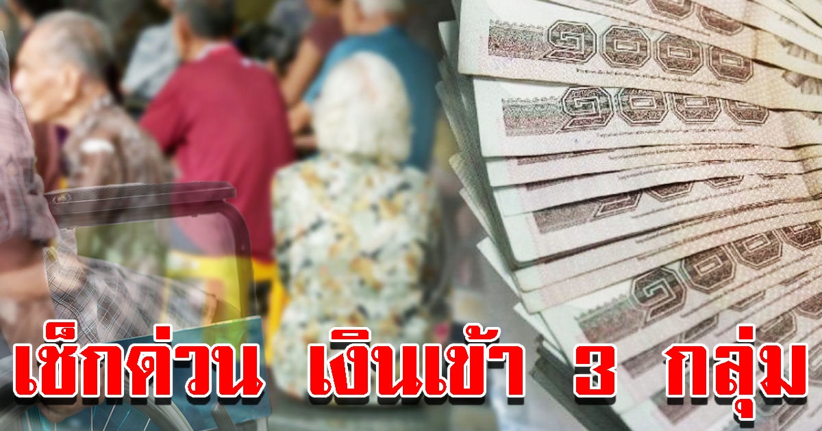 เช็กด่วน เงินเข้า 3 กลุ่ม วันศุกร์ที่ 9 ตุลาคม 2563
