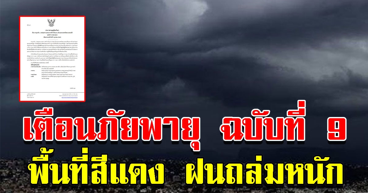 กรมอุตุฯประกาศเตือนภัย พายุระดับ 1 ฉบับที่ 9