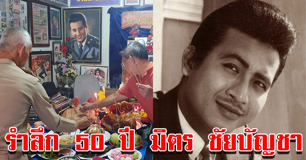 แฟนคลับจัดงานรำลึก 50 ปี มิตร ชัยบัญชา พระเอกขวัญใจตลอดกาล