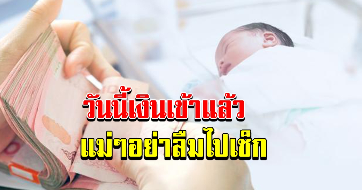 เงินอุดหนุนบุตร เข้าแล้ว แม่ๆไปกดได้เลย