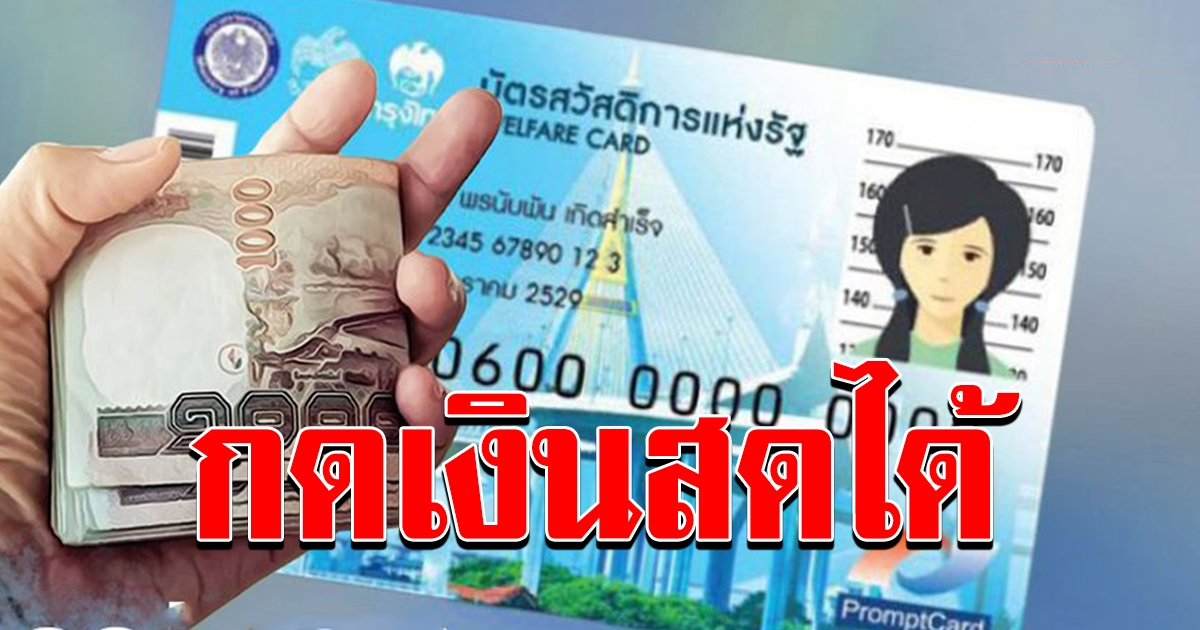 บัตรคนจน เดือนตุลาคม 2563 กดเงินสด ได้ 2 รายการ