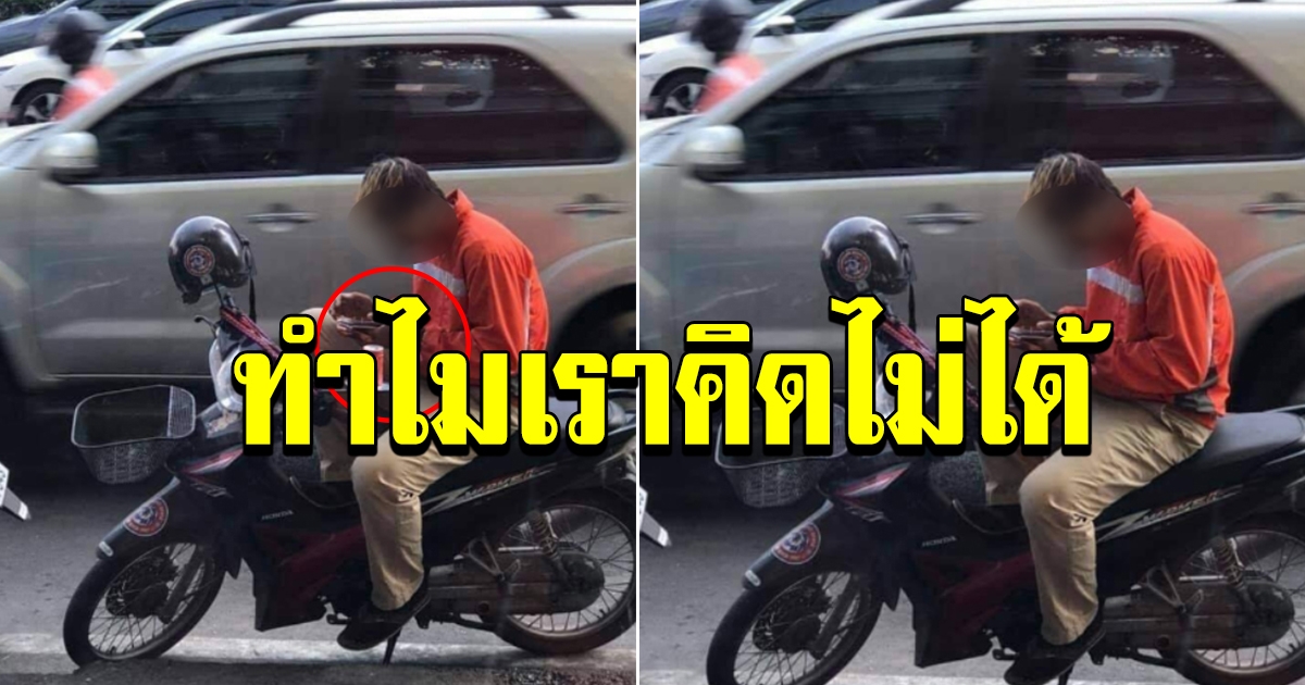 หนุ่มเห็นชายนั่งบนรถ จยย