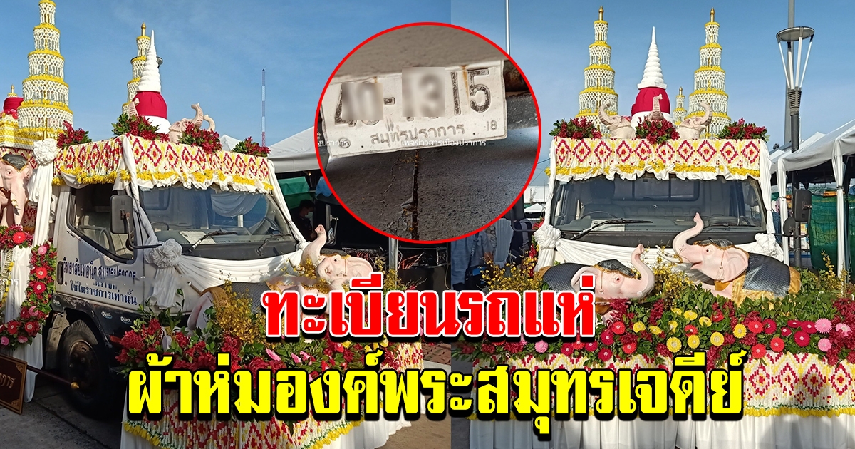 รถขบวนแห่ ผ้าห่มองค์พระสมุทรเจดีย์