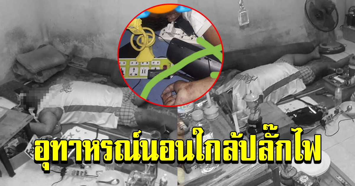 อุทาหรณ์ นอนใกล้ปลั๊กไฟ สุดท้ายไฟดูดดับสลด