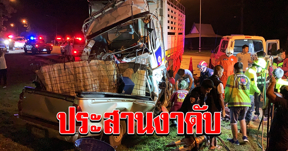 สนั่น กระบะขนปลา ประสานงาสิบล้อ เป็นซากทั้งคู่ ดับ 2 เจ็บสาหัส 1