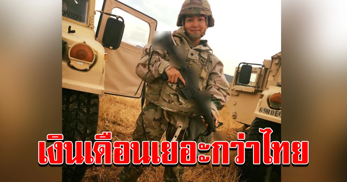 เปิดเส้นทางชีวิต หญิงไทยใจหาญกล้า จนได้เป็นทหารอเมริกัน สวัสดิการเยี่ยม เงินเดือนเยอะกว่าไทย 3 เท่า