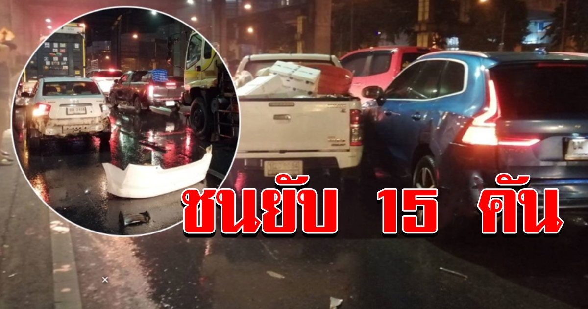 ฝนตกถนนลื่น นาทีรถชนยับ 15 คัน สนั่น ถ.วิภาวดี แท็กซี่เล่านาทีระทึก