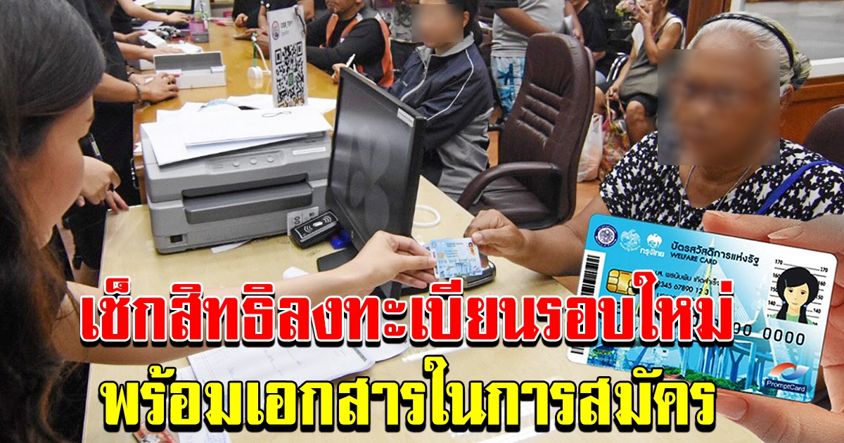 เช็คสิทธิลงทะเบียน สมัครบัตรคนจนรอบใหม่ประจำปี 64