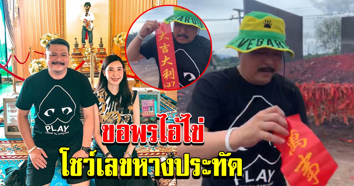วัน อยู่บำรุง ขอพรไอ้ไข่วัดเจดีย์