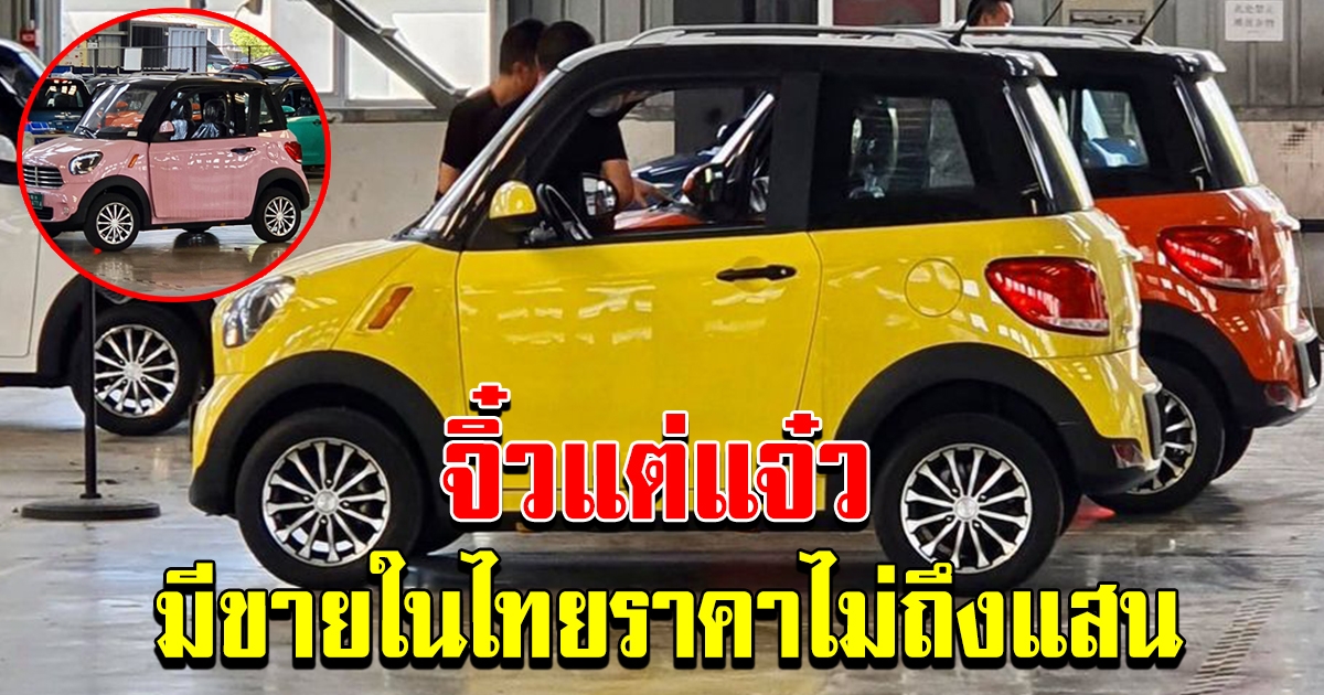 รถไฟฟ้าจิ๋ว แต่แจ๋ว วางขายในไทยแล้วคาไม่ถึงแสน