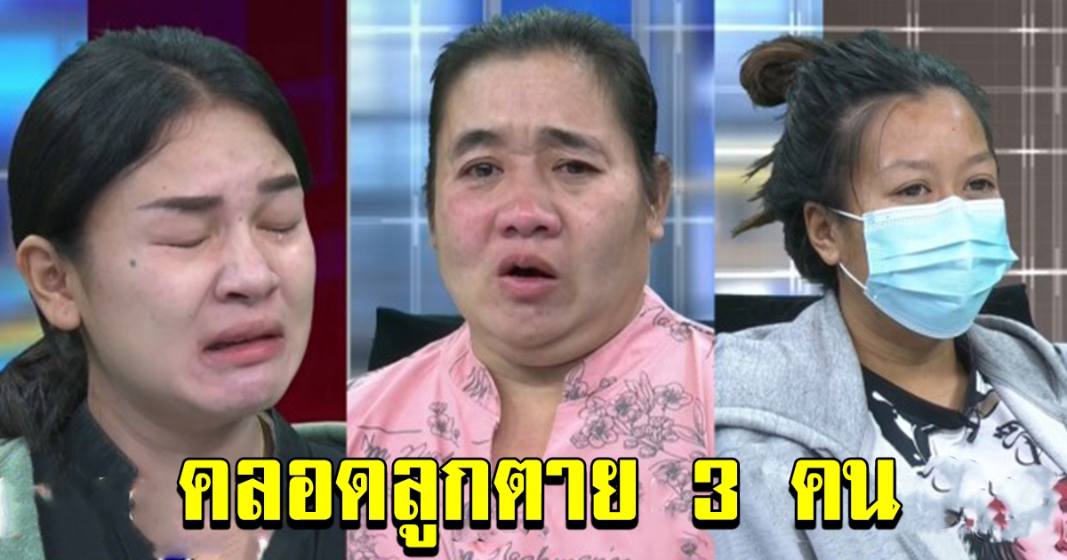 3 แม่ขอความเป็นธรรมทั้งน้ำตา หมอคนเดียวกันทำคลอดลูกตายทั้ง 3 คน