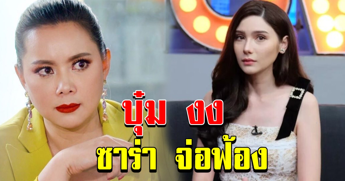 บุ๋ม งง ซาร่า จ่อฟ้อง