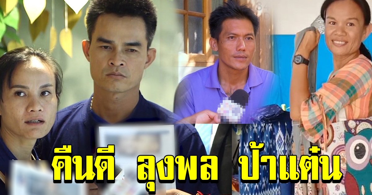 ว่อนโซเชี่ยล ตาชาญเป็นกาวใจนัดคืนดีแม่ชมพู่ กับ ลุงพล ป้าแต๋น