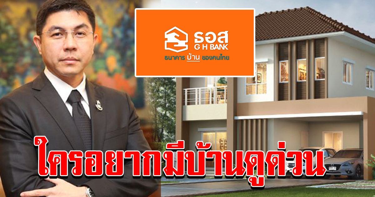 โอกาสทอง ของคนอยากมีบ้าน