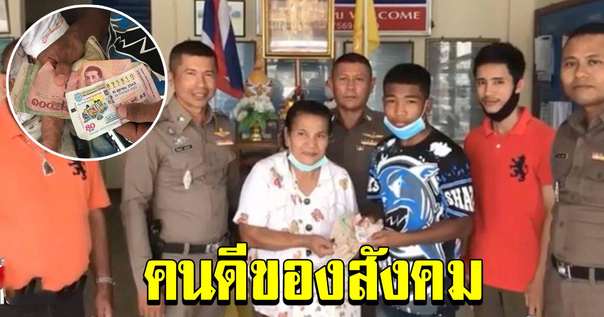 ชื่นชม วัยรุ่นอายุ เก็บเงินได้เกือบหมื่น พร้อมลอตเตอรี่อีก 1 ใบ แจ้งตร.ตามหาเจ้าของจนพบ