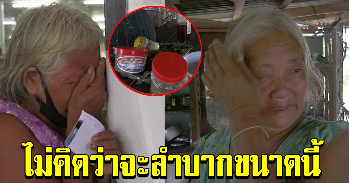 คุณป้าเปิดใจ หลังรู้ว่าเงินเข้า 500 ลั่นโล่งใจ 3 ชีวิตมีกินไปอีกมื้อ