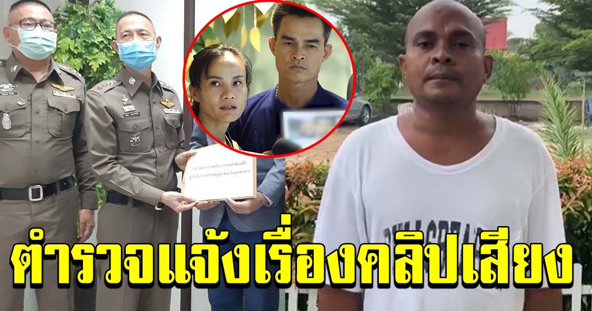 ตำรวจ เปิดแล้วคลิปเสียง หมอปลามอบให้ตำรวจ
