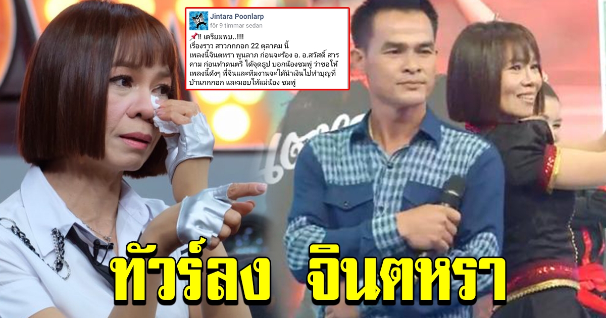 ทัวร์ลงจินตหรา หลังโพสต์จะมอบเงินให้แม่น้องชมพู่