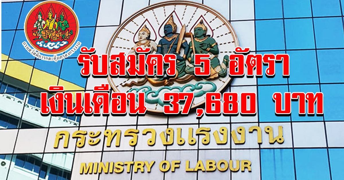 กรมสวัสดิการและคุ้มครองแรงงาน รับสมัครผู้เชี่ยวชาญ วุฒิป.ตรี 5 อัตรา เงินเดือน 37680