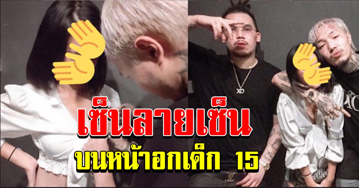 วิจารณ์ยับ ยังโอม เซ็นลายเซ็นบน หน้าอกเด็กอายุ 15