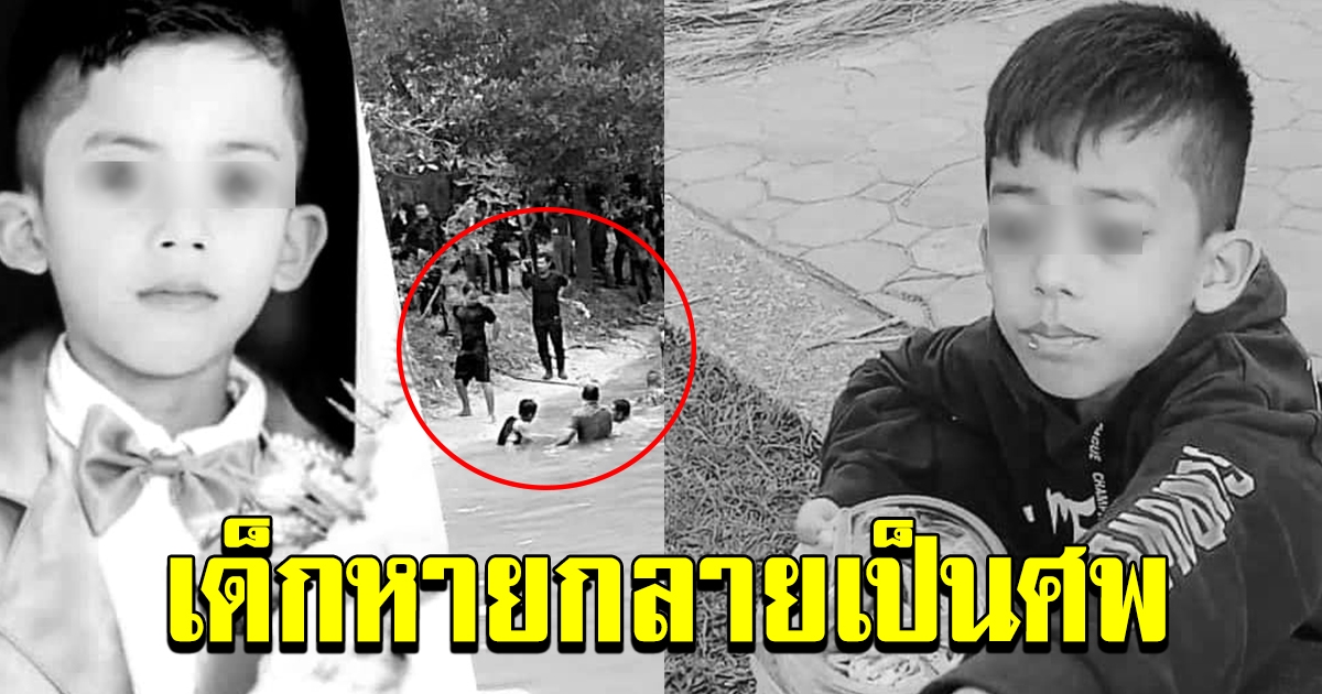 เจอแล้วเด็กชายนาอีฟ เสียชีวิตบริเวณสระน้ำ หลังโรงเรียน