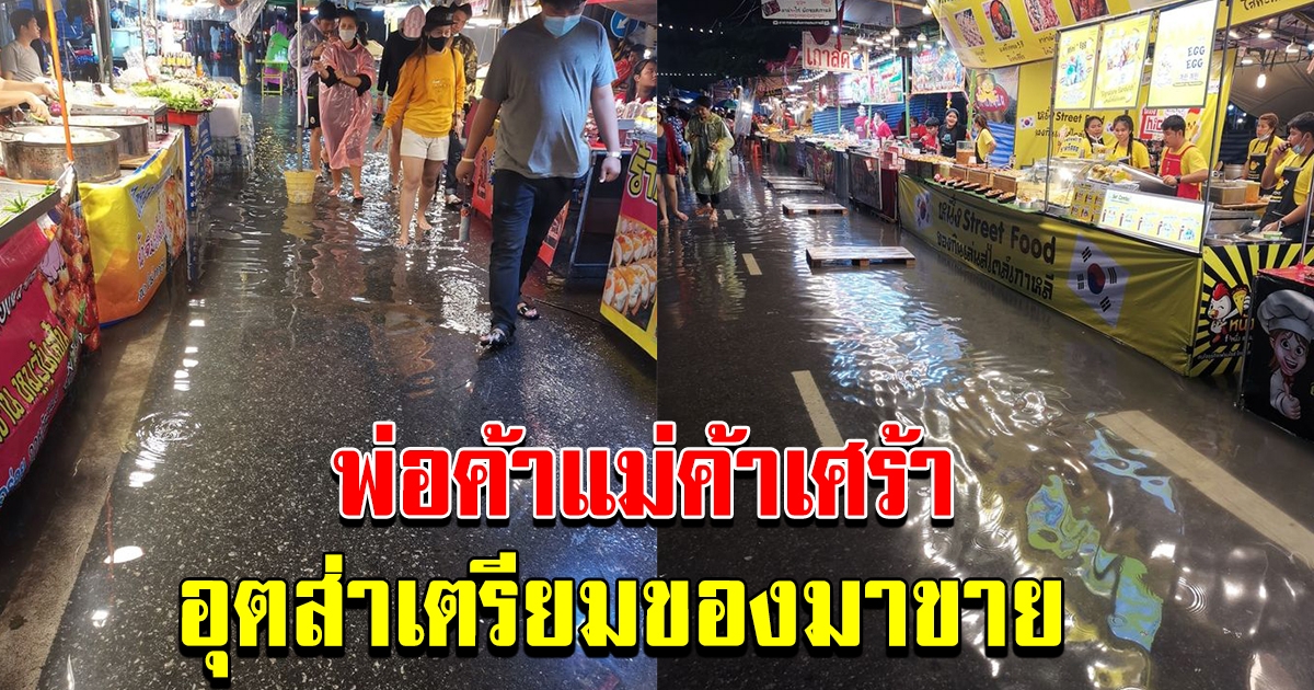 ฝนมาแม่ค้าเศร้า เงียบเหงา น้ำท่วมงานเจดีย์ สมุทรปราการ
