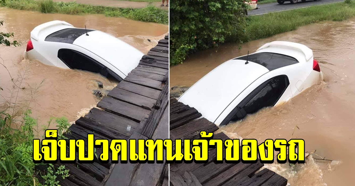 รถเก๋ง ลอยตามกระแสน้ำ มาติดสะพาน บ้านหนองกระสอบ ปักธงชัย