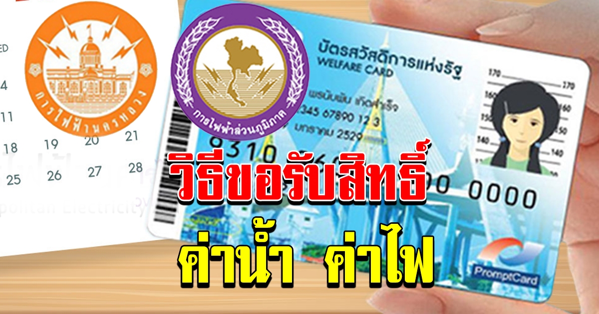 วิธีการขอรับสิทธิ์ส่วนลดค่าไฟฟ้า สำหรับผู้ถือบัตรสวัสดิการแห่งรัฐ