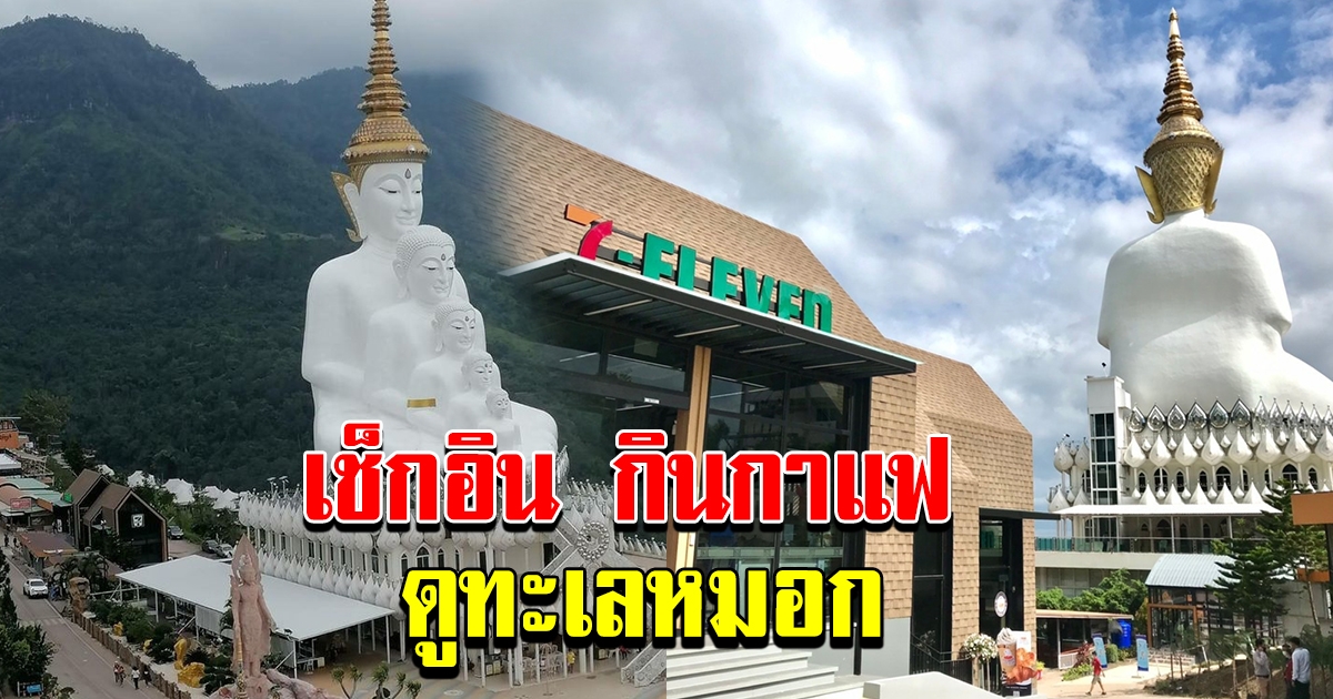 ผาซ่อนแก้ว เขาค้อ เปิดแล้ว มีทะเลหมอกให้ดู