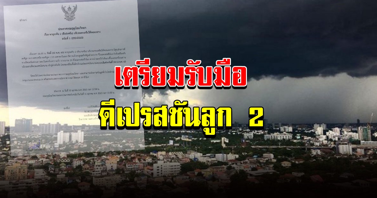 กรมอุตุฯ เตือนดีเปรสชันลูกที่ 2 ไทยเตรียมตัวรับมือ