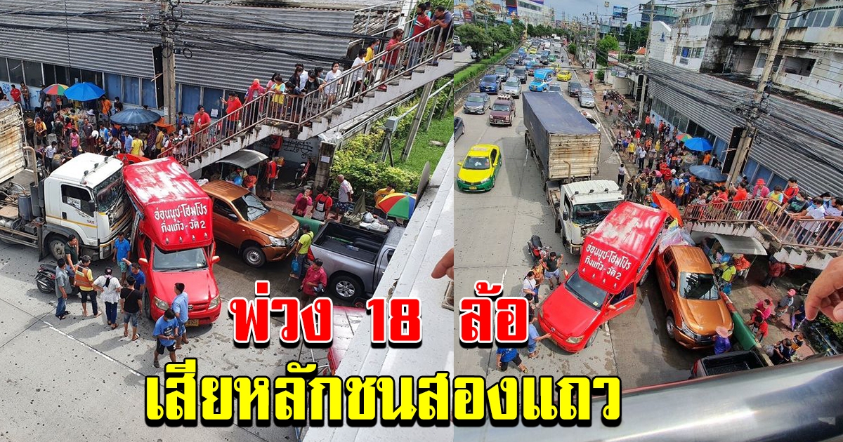 ด่วน อุบัติเหตุ รถพ่วง 18 ล้อ เสียหลักชนกับรถโดยสารสองแถว