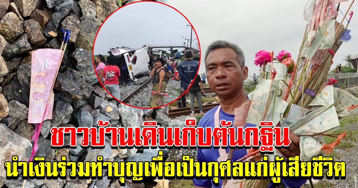 หดหู่ ชาวบ้านเดิน เก็บต้นกฐิน ของคณะทัวร์ รวบรวมนำเงินทั้งหมดไปร่วมทำบุญกฐิน