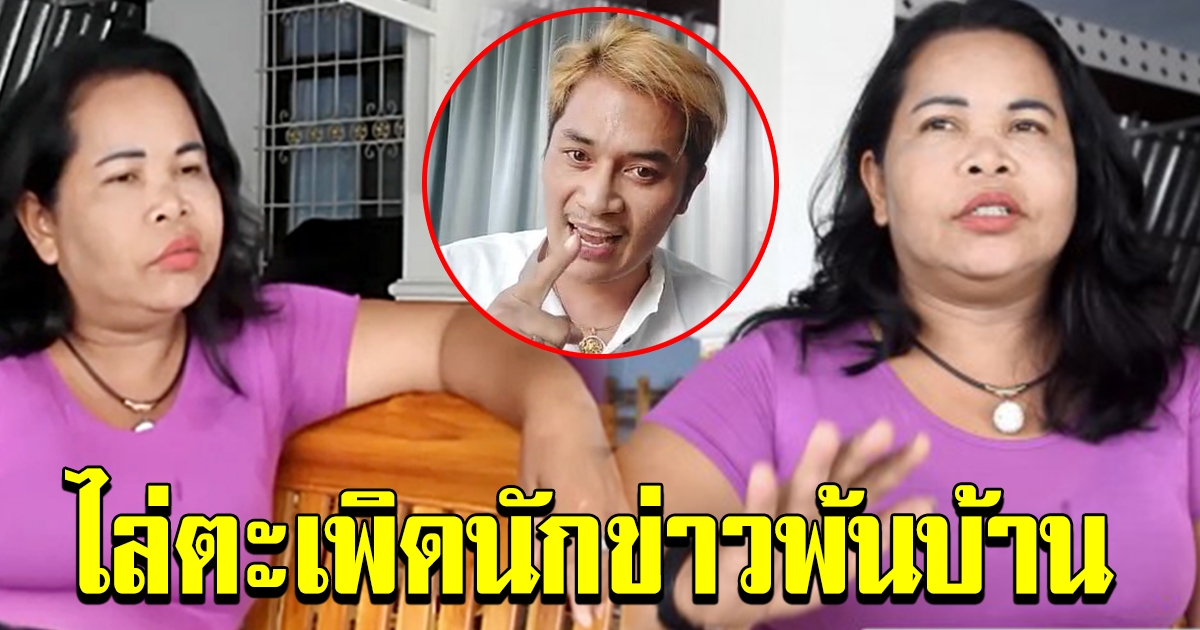 อารมณ์ฉุนแต่เช้า เจ๊อ๋อ ไล่นักข่าวพ้นบ้าน